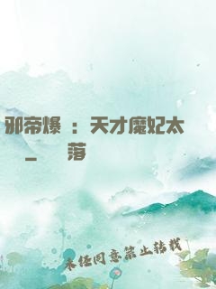 邪帝爆寵：天才魔妃太囂張