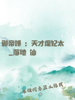 邪帝爆寵：天才魔妃太囂張