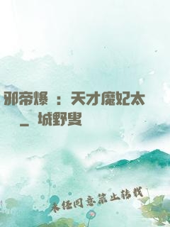 邪帝爆寵：天才魔妃太囂張
