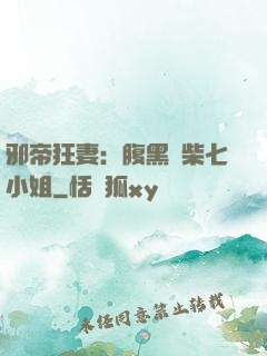 邪帝狂妻：腹黑廢柴七小姐