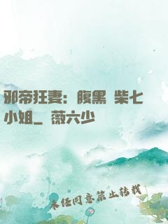 邪帝狂妻：腹黑廢柴七小姐
