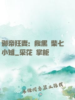 邪帝狂妻：腹黑廢柴七小姐