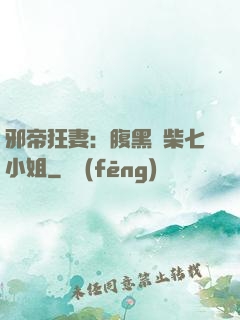 邪帝狂妻：腹黑廢柴七小姐