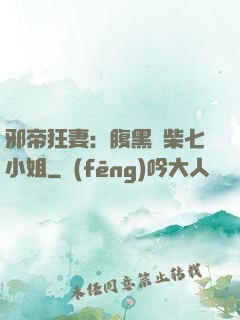 邪帝狂妻：腹黑廢柴七小姐