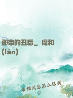 邪帝的丑后