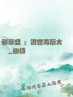 邪帝盛寵：傲世毒后太囂張