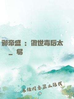 邪帝盛寵：傲世毒后太囂張