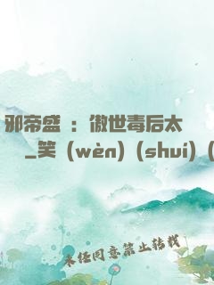 邪帝盛寵：傲世毒后太囂張