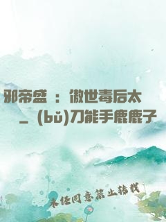 邪帝盛寵：傲世毒后太囂張