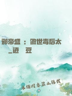 邪帝盛寵：傲世毒后太囂張