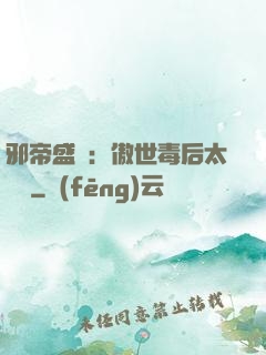 邪帝盛寵：傲世毒后太囂張