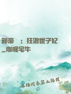 邪帝絕寵：狂傲世子妃