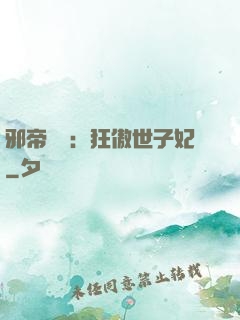 邪帝絕寵：狂傲世子妃