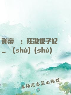 邪帝絕寵：狂傲世子妃