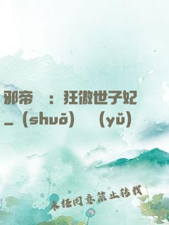 邪帝絕寵：狂傲世子妃