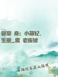 邪帝纏身：小萌妃，來生崽