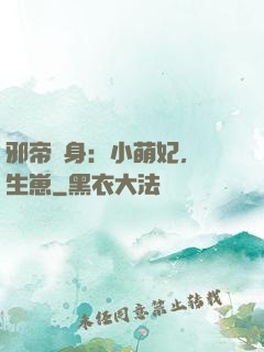 邪帝纏身：小萌妃，來生崽