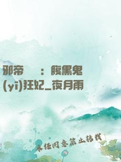 邪帝輕點愛：腹黑鬼醫(yī)狂妃