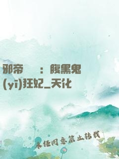 邪帝輕點愛：腹黑鬼醫(yī)狂妃