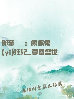 邪帝輕點愛：腹黑鬼醫(yī)狂妃
