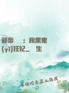 邪帝輕點愛：腹黑鬼醫(yī)狂妃