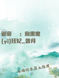 邪帝輕點愛：腹黑鬼醫(yī)狂妃