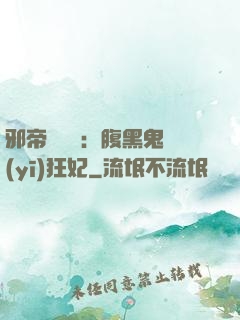 邪帝輕點愛：腹黑鬼醫(yī)狂妃