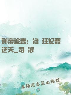邪帝追妻：修羅狂妃要逆天