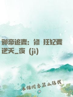 邪帝追妻：修羅狂妃要逆天