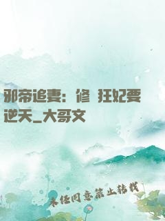 邪帝追妻：修羅狂妃要逆天