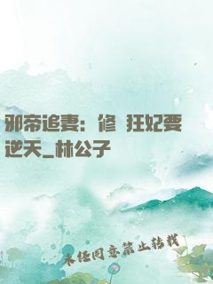邪帝追妻：修羅狂妃要逆天