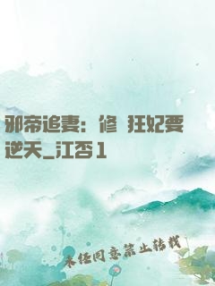 邪帝追妻：修羅狂妃要逆天