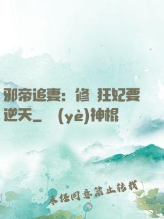 邪帝追妻：修羅狂妃要逆天
