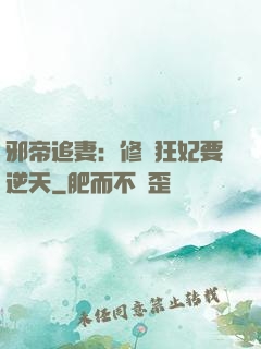邪帝追妻：修羅狂妃要逆天