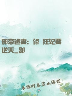 邪帝追妻：修羅狂妃要逆天