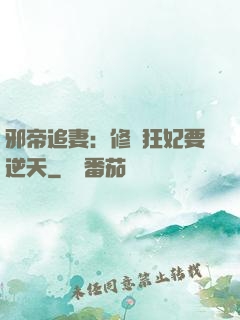 邪帝追妻：修羅狂妃要逆天