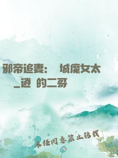邪帝追妻：傾城魔女太囂張
