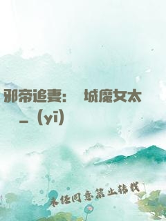 邪帝追妻：傾城魔女太囂張