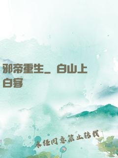邪帝重生