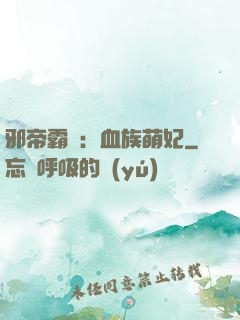 邪帝霸寵：血族萌妃