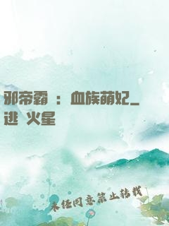 邪帝霸寵：血族萌妃