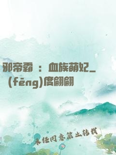 邪帝霸寵：血族萌妃