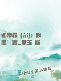 邪帝霸愛(ài)：腹黑囂張妻
