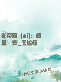 邪帝霸愛(ài)：腹黑囂張妻