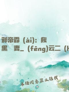 邪帝霸愛(ài)：腹黑囂張妻