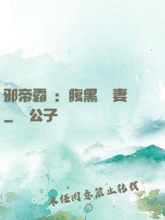 邪帝霸愛：腹黑囂張妻