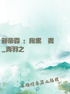 邪帝霸愛：腹黑囂張妻