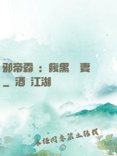 邪帝霸愛：腹黑囂張妻