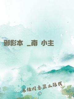 邪影本紀