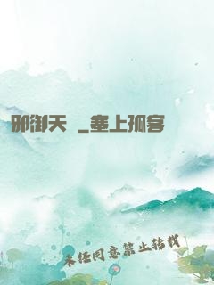 邪御天嬌